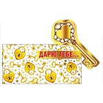 Конверт для денег " Мир поздравлений " 475 Дарю тебе! Замочки и ключики, 168*83мм, фольга золотая, дизайнерский картон, вкладыш, текст
