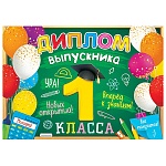 Диплом выпускника 1 класса А5 3-26 " Мир открыток " Ура! Новых открытий! мелованный картон 220г/м2, блестки, текст