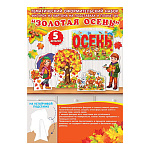 Набор оформительский " Мир открыток " 9-64 Золотая осень, на подставке, 216*303мм