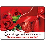 Магнит виниловый " Хорошо " 612 Самой лучшей на земле- замечательной тебе!