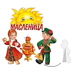 Набор оформительский настольный " Империя поздравлений " 978 Масленица, на подставках, без отделки