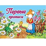 Пропись " Алтей " А5 8л Первые прописи, обложка - мелованный картон