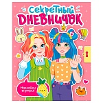 Дневничок для девочек " Проф-Пресс " А5 7БЦ 24л Секретный, обложка- матовый ламинированный картон, выбочный УФ-лак, сшивка, с наклейками