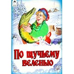 Книжка " Алтей " 160*230мм 16стр По щучьему велению, обложка - глянцевый ламинированный картон