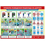 Плакат " Мир поздравлений " 941 А2 Правила поведения пешехода на дороге