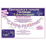 Гирлянда " Открытая планета " 982 С Днём рождения! Страна единорогов, светящиеся блестки, светится в темноте, 13 элементов, 3м