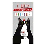 Конверт для денег " Империя поздравлений " 410 Юмор- С Днем рождения, кожаный! 168*84мм, глянцевый УФ-лак, текст