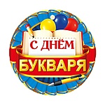 Медаль картонная С Днем букваря! D=94мм " Империя поздравлений " 025 без отделки, текст