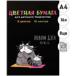 Бумага цветная А4 газетная, двухсторонняя, 16л 8цв " Феникс " Кот на дзене, на скобе