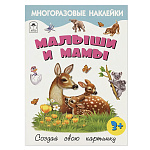 Книжка " Алтей " 210*280мм 16стр с наклейками, Малыши и мамы, обложка- глянцевый мелованный картон
