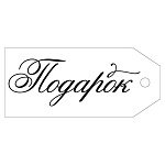 Бирка для букетов и подарков " Империя поздравлений " 015 Подарок 85*38мм, без отделки