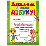 Диплом Я знаю азбуку А5 150 " Мир поздравлений " без отделки, текст