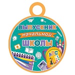 Медаль карт D=100мм " Мир открыток " 7-01 Выпускник начальной школы, без отделки, текст