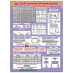 Плакат " Праздник " 941 А2 Делай уроки правильно математика 3-4 класс