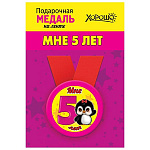 Медаль металлическая Мне 5 лет D=56мм " Хорошо " 619 на ленте, без отделки