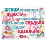 Плакат " Праздник " 940 А2 Жених - прекрасен, невеста - нереальна!