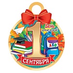 Медаль карт D=111мм " Мир открыток " 7-01 1 Сентября. День знаний, текст