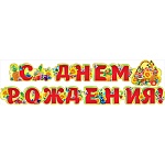 Гирлянда " Мир поздравлений " 880 С Днём рождения! Фрукты, 2м 90см, колечки пикколо