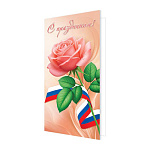 Открытка " Мир открыток " 2-04 Евро Официальная- С Праздником! Роза, лента триколор, 215*216мм, без отделки