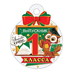 Медаль картонная D=100мм " Мир открыток " 7-01 Выпускник 1 класса, сова с книгой, без отделки, текст