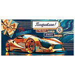 Конверт для денег " Мир открыток " 2-16 Мужской- Поздравляю! Спорткар, пожелания, подарок, 168*83мм, блестки, рельеф