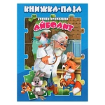 Книжка-пазл " Антураж " 270*200мм 10стр Айболит, обложка - глянцевый ламинированный картон, плотные картонные страницы