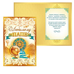 Открытка " Открытая планета " 445 Любимому папе. Глобус, 122*182мм, цветные блестки в лаке, текст