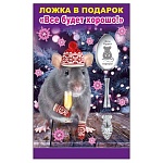 Ложка сувенирная " Хорошо " 643 Всё будет хорошо! 14,5см, нержавеющая сталь