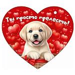 Бирка для букетов и подарков " Открытая планета " 025 Ты просто прелесть! Щенок в корзине, 116*102мм, без отделки, текст