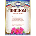 Диплом учителю физики А4 475 " Праздник " конгрев, фольга золотая текстурная, текст