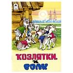 Книжка " Алтей " 160*230мм 8стр Козлятки и волк, обложка - глянцевый ламинированный картон