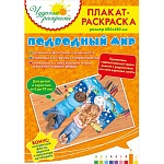 Плакат " Открытая планета " 941 А2 Подводный мир, без отделки, раскраска, текст