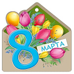 Бирка для букетов и подарков " Империя поздравлений " 025 8 Марта- Конверт с цветами, 94*94мм, глянцевый УФ-лак, текст