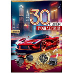 Открытка " Праздник " 750 С Днём рождения! 30 лет Мужская- Спортивная машина, наушники, золотые часы, 196*277мм, золотые блестки в лаке, текст