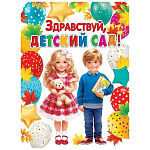 Плакат " Мир открыток " 0-02 А2 Здравствуй, детский сад! Дети с игрушками, воздушные шары
