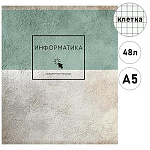 Тетрадь А5 48л " ПЗБМ " Формула стиля - Информатика, клетка, офсет, на скобе, обложка- мелованный картон, матовая ламинация, конгрев