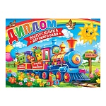 Диплом выпускника детского сада А5 3-26 " Мир открыток " Паравозик, мелованный картон 220г/м2, блестки, текст