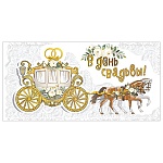 Конверт для денег " Мир поздравлений " 475 Свадьба- В День Свадьбы! Карета, 168*84мм, дизайнерская бумага, пластизоль, фольга, текст