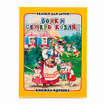 Книжка-крошка " Антураж " 110*82мм 8стр Волк и семеро козлят, обложка - мелованный картон