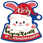 Украшение на скотче " Мир поздравлений " 150 Новогоднее- Кролик с пожеланиям, Хочу вкусняшек и обнимашек! 150*150мм, без отделки