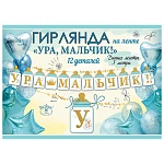 Гирлянда " Праздник " 946 Ура, мальчик! Голубые шары, 3м, без отделки