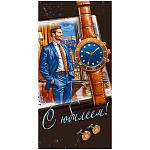 Конверт для денег " Мир поздравлений " 410 Мужской- С Юбилеем! Часы, запонки, 84*168мм, глянцевый УФ-лак, текст