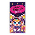 Конверт для денег " Мир поздравлений " 410 С Днем рождения! Цветной кот, 168*84мм, глянцевый УФ-лак, текст