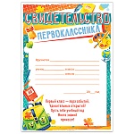 Свидетельство первоклассника А5 065 " Открытая планета " без отделки, текст