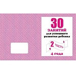 Рабочая тетрадь " 30 занятий для успешного развития ребенка 4-х лет " ч.2