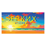 Конверт для денег " Мир поздравлений " 410 Ярких моментов! Морской закат, 168*84мм, УФ-лак глянцевый