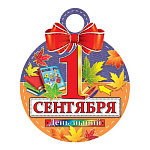 Медаль карт D=100мм " Мир открыток " 7-06 1 Сентября День знаний, блестки, текст