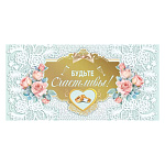 Конверт для денег " Мир поздравлений " 475 Свадьба- Будьте счастливы! Кольца, цветы, 168*84мм, фольга золотая, дизайнерский картон, пластизоль, текст