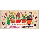 Конверт для денег " Мир открыток " 2-16 Юмор- Пусть расцветают, как цветочные культуры, 168*83мм, блестки, текст