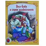 Книжка " Антураж " 210*160мм 14стр Читаем сами Али-Баба и 40 разбойников, обложка - мелованная бумага